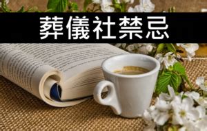 喪事禁忌|喪禮禁忌須知，一次整理給你看！ 